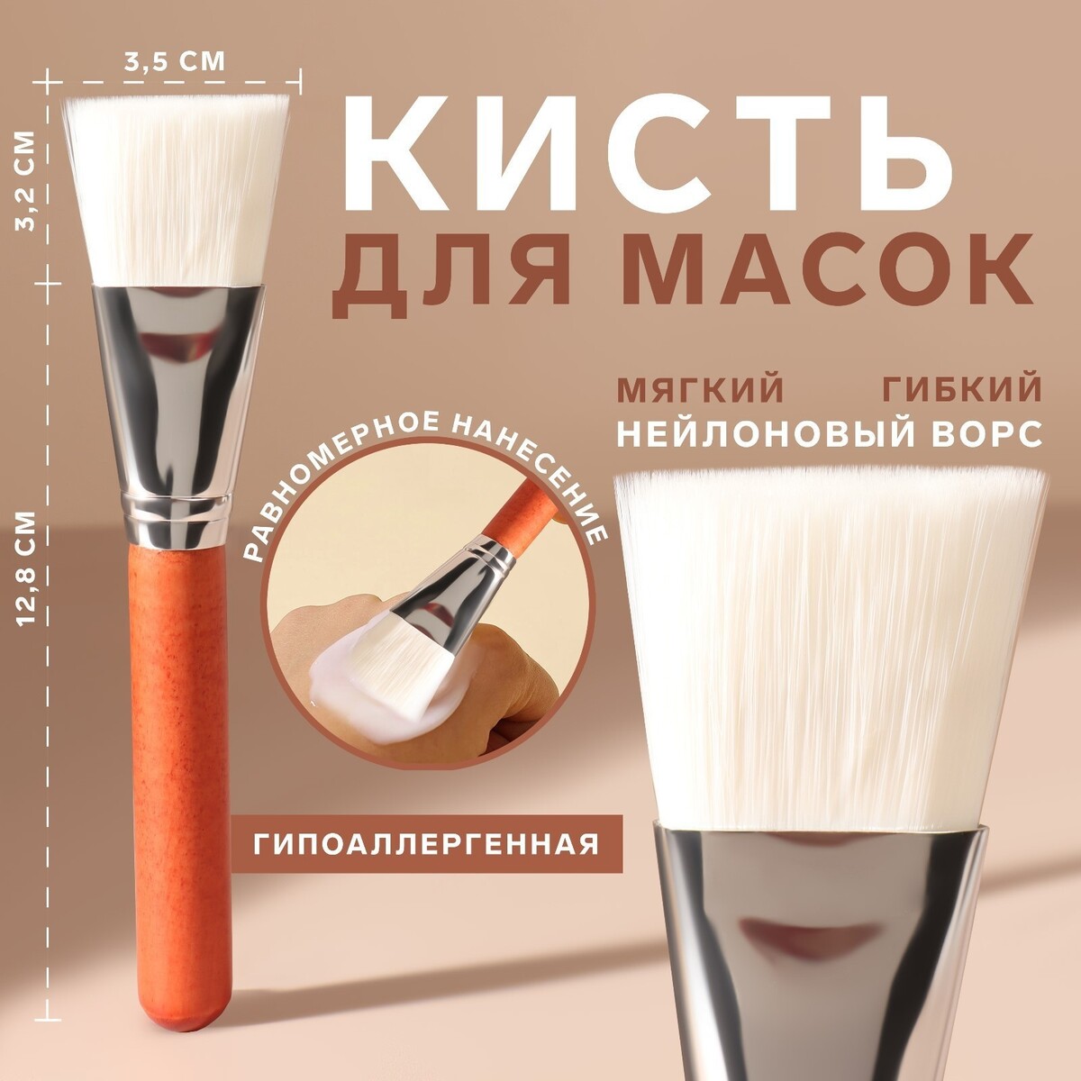 

Кисть для масок, широкая, 16 (+/- 1) см, цвет коричневый/белый