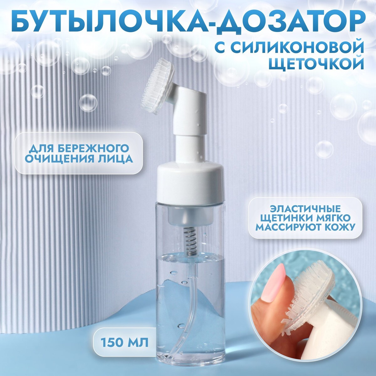 Бутылочка с щеткой для умывания, с дозатором, 150 мл, цвет белый/прозрачный пемза для педикюра с щеткой с подвесом натуральная щетина 9 5 × 4 см бежевый