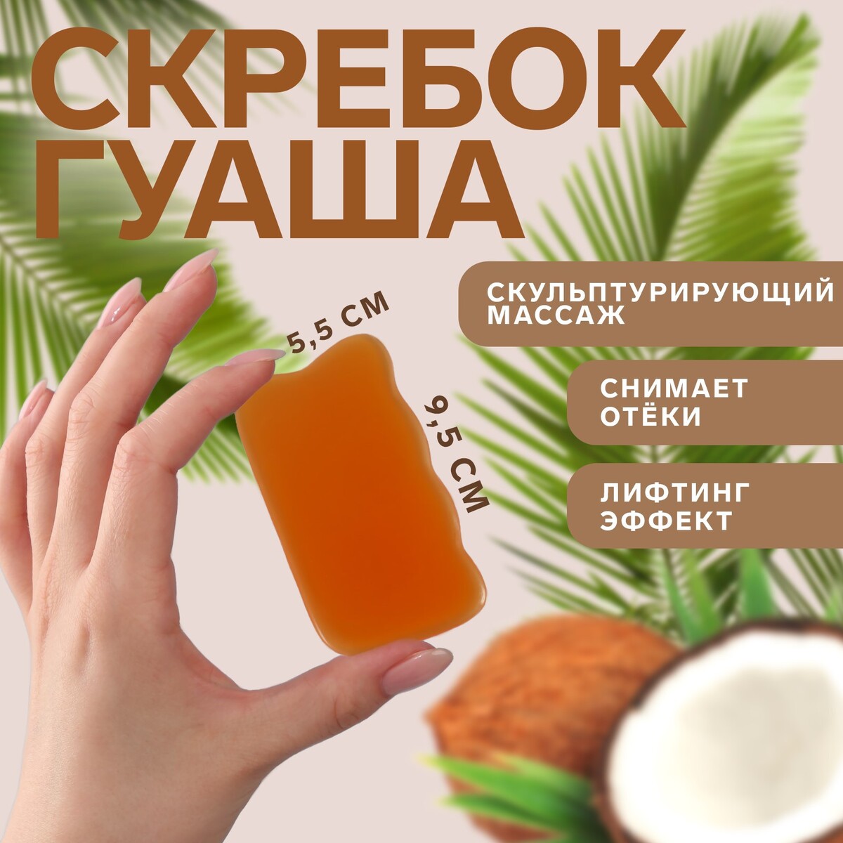 

Массажер гуаша, Оранжевый