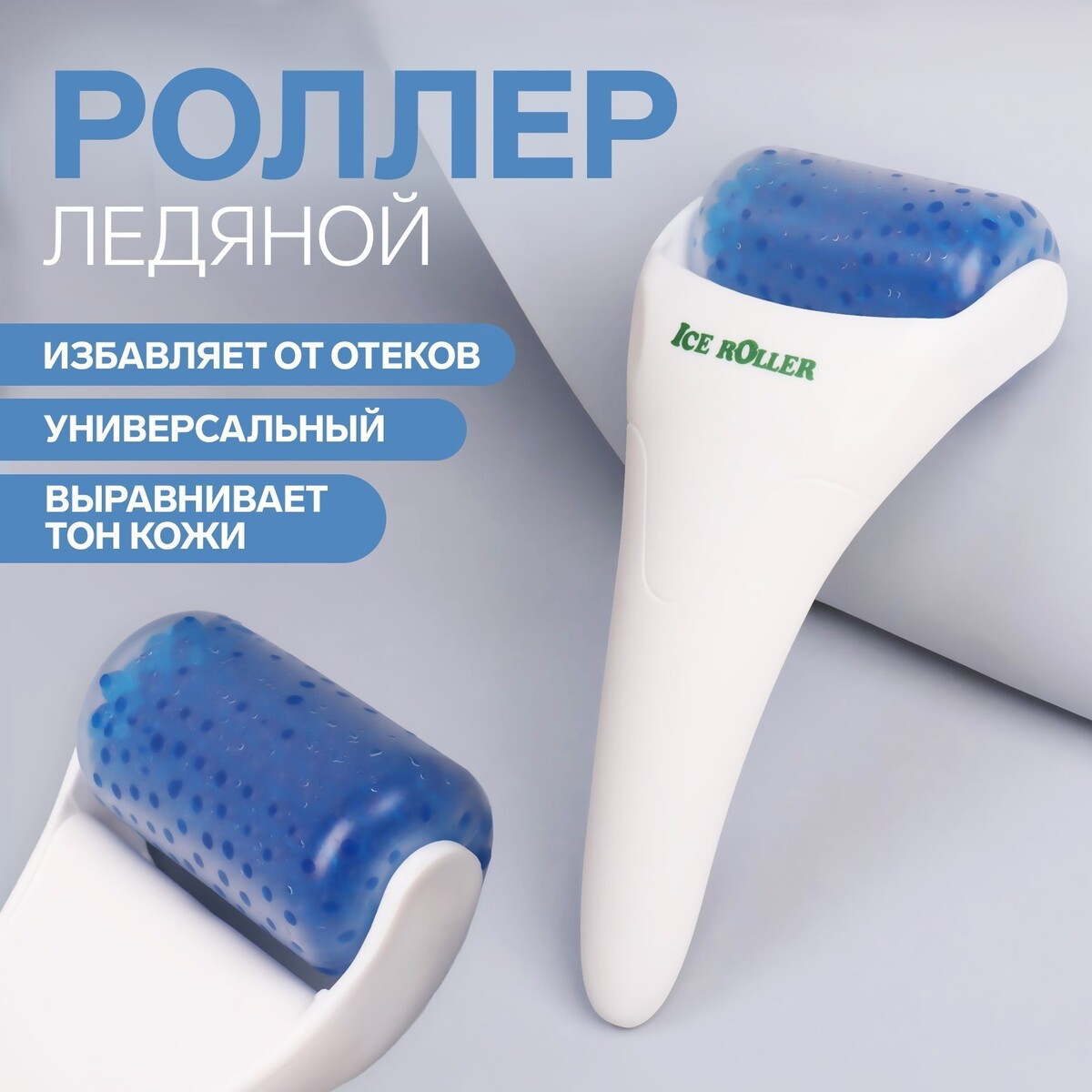 

Ледяной роллер, универсальный, 19 × 8 см, цвет белый/синий, Синий;белый