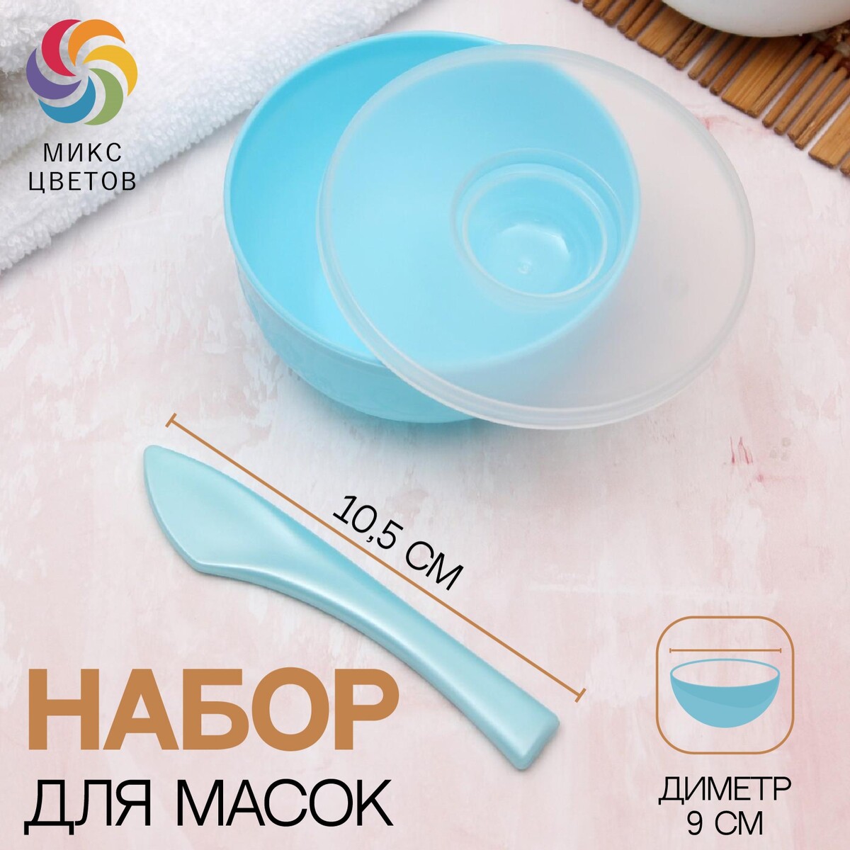 

Набор косметический для масок, 2 предмета, цвет голубой