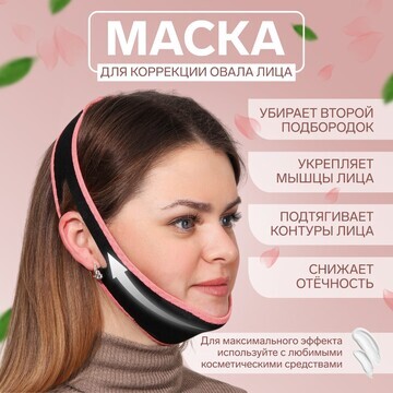 Маска текстильная для коррекции овала ли