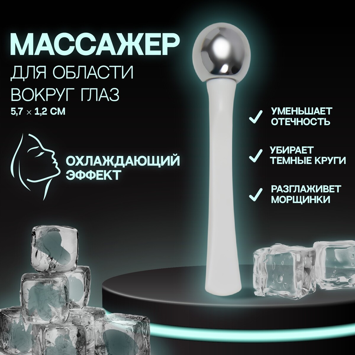

Массажер для лица, 5,7 × 1,2 см, цвет белый/серебристый