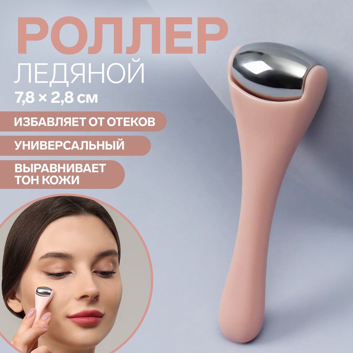 

Ледяной роллер, универсальный, 7,8 × 2,8 см, цвет розовый/серебристый