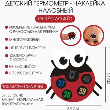 Детский термометр - наклейка налобный