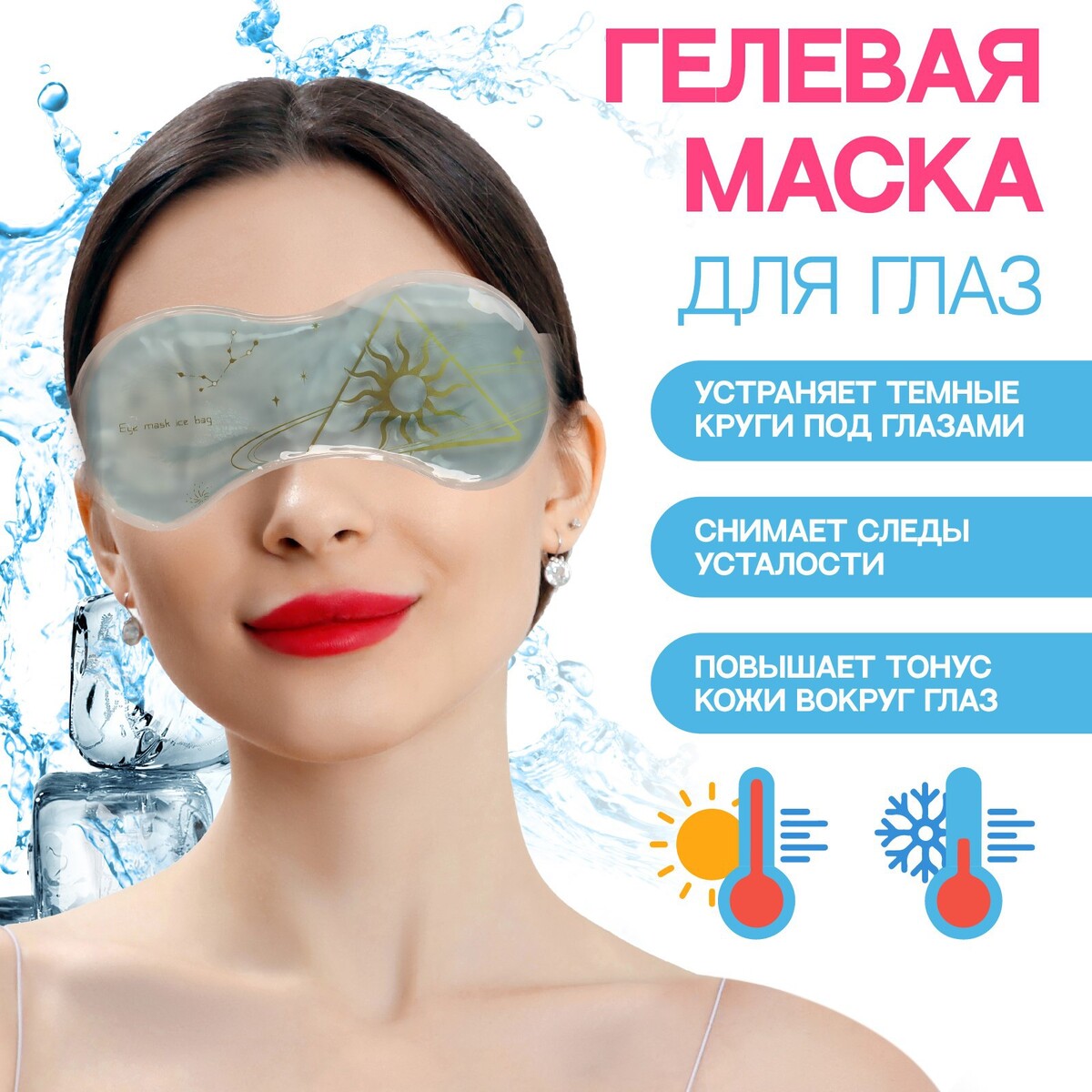 Гелевая маска для области вокруг глаз плавание в холодной воде как сделать первый шаг к здоровью счастью и крепкому иммунитету