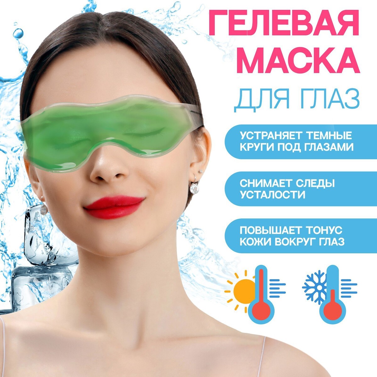 Гелевая маска для глаз, 18,5 × 5 см, цвет зеленый плавание в холодной воде как сделать первый шаг к здоровью счастью и крепкому иммунитету