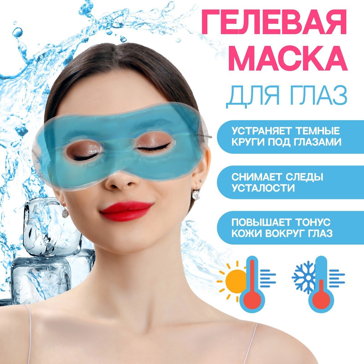 Гелевая маска для области вокруг глаз, 17 × 7,5 см, цвет голубой карнавальное изделие для взрослых “маска” 22x25 см желтый ksm 598061 sale