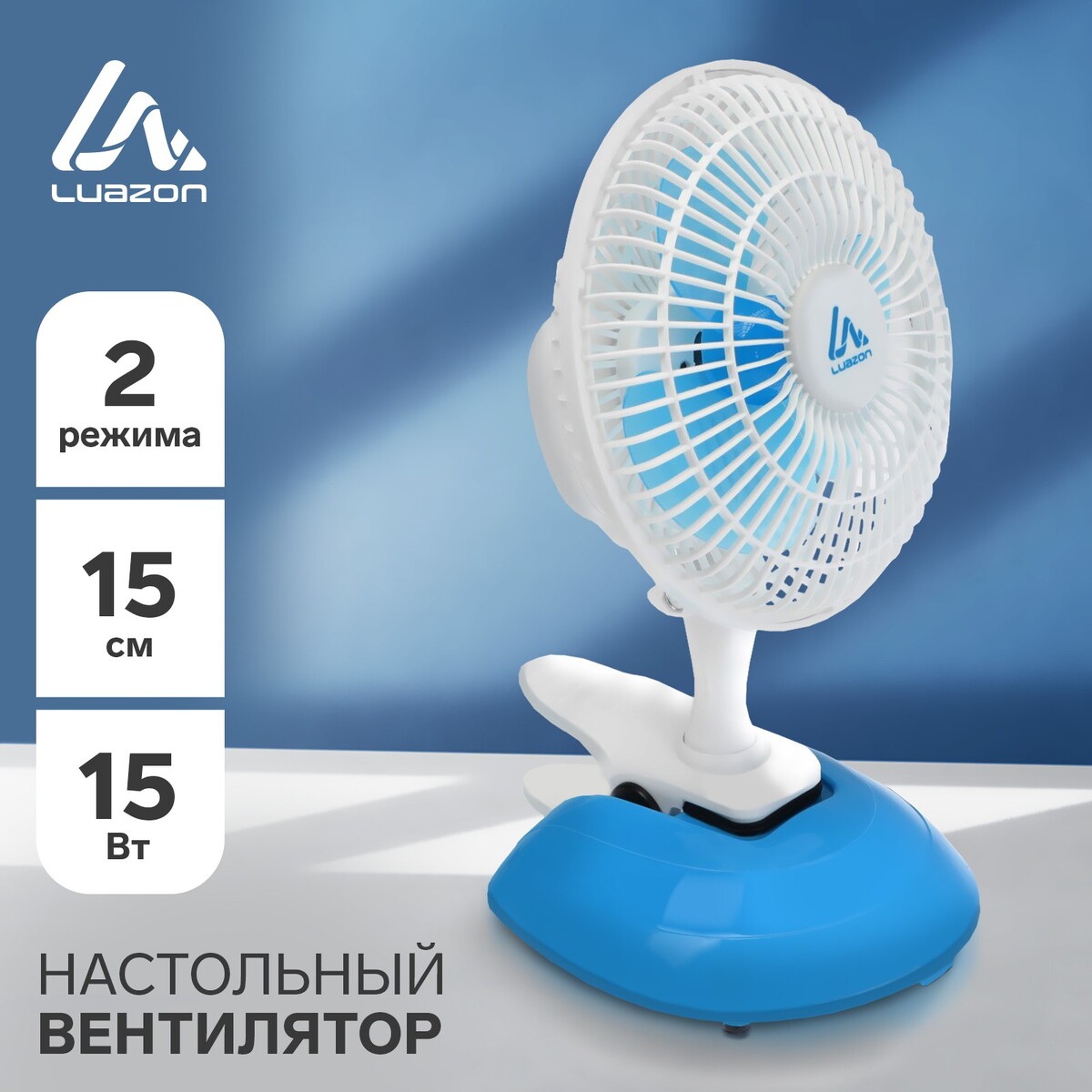 Вентилятор luazon lof-04, настольный, 15 вт, 15 см, 2 режима, пластик, бело-голубой вентилятор для корпуса deepcool tf120s