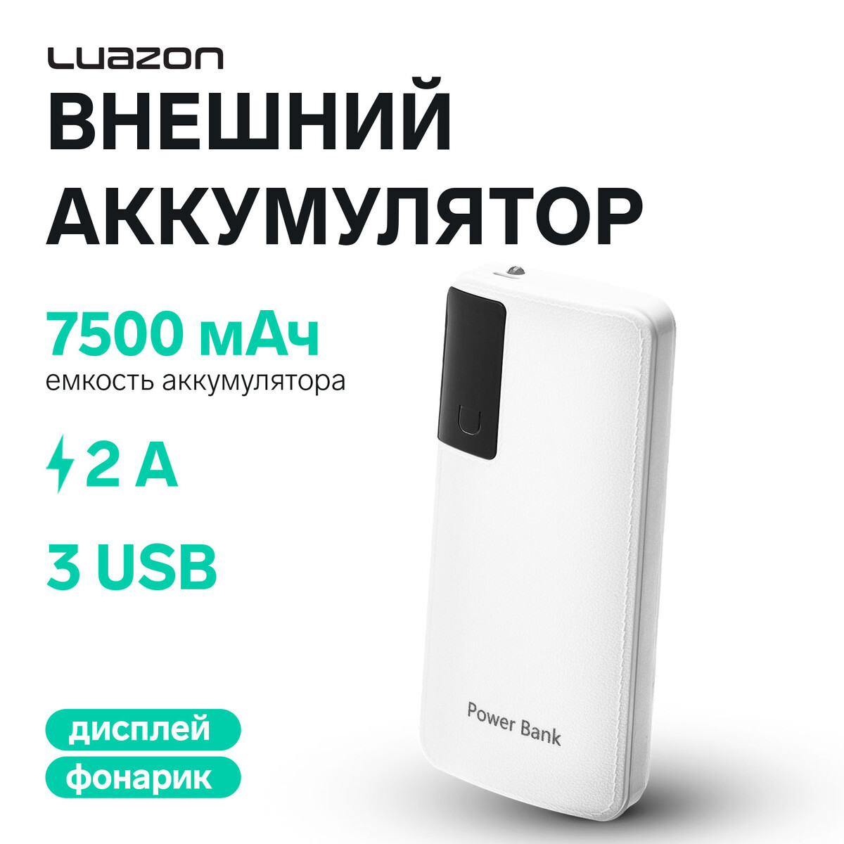 Внешний аккумулятор luazon pb-04, 7500 мач, 3 usb, 2 а, дисплей, фонарик, белый