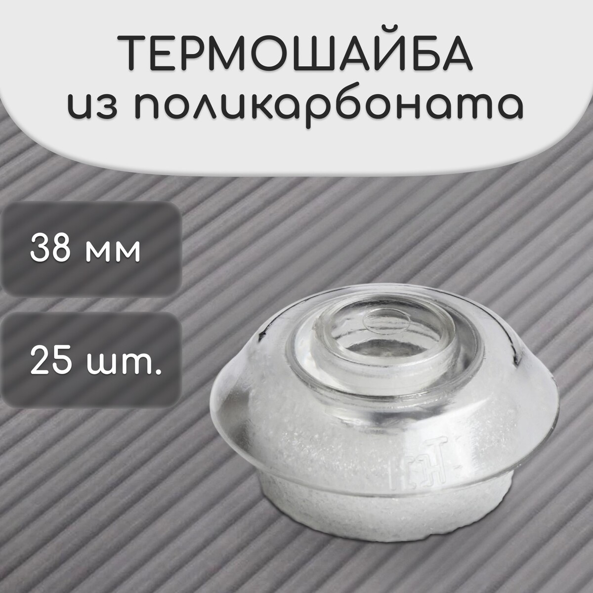 Термошайба для сотового поликарбоната SH T, 6.5x30 мм (бронза)