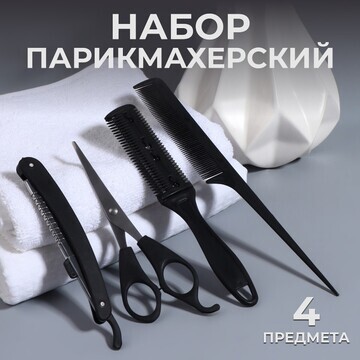 Набор парикмахерский, 4 предмета, цвет ч