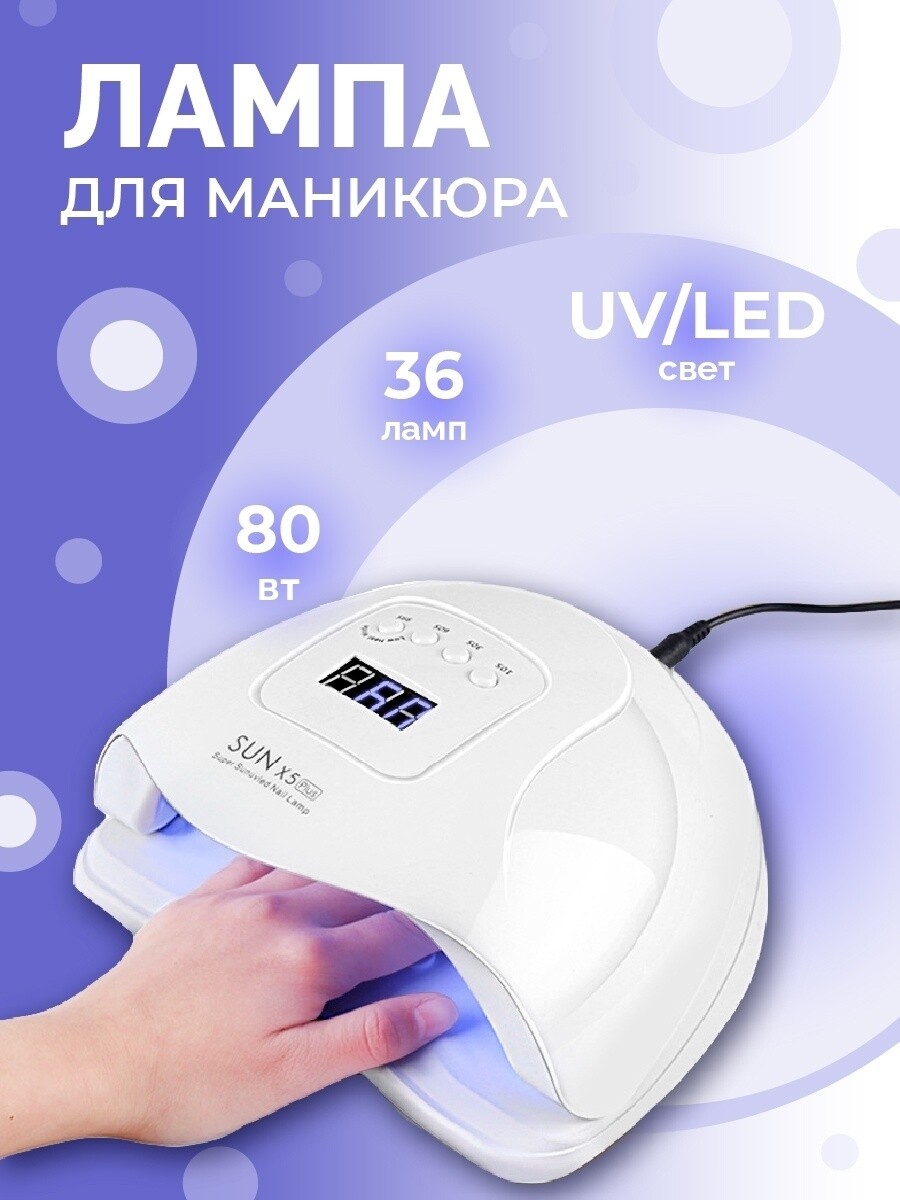 Лампа для сушки ногтей sun x5 plus Solmax&Home