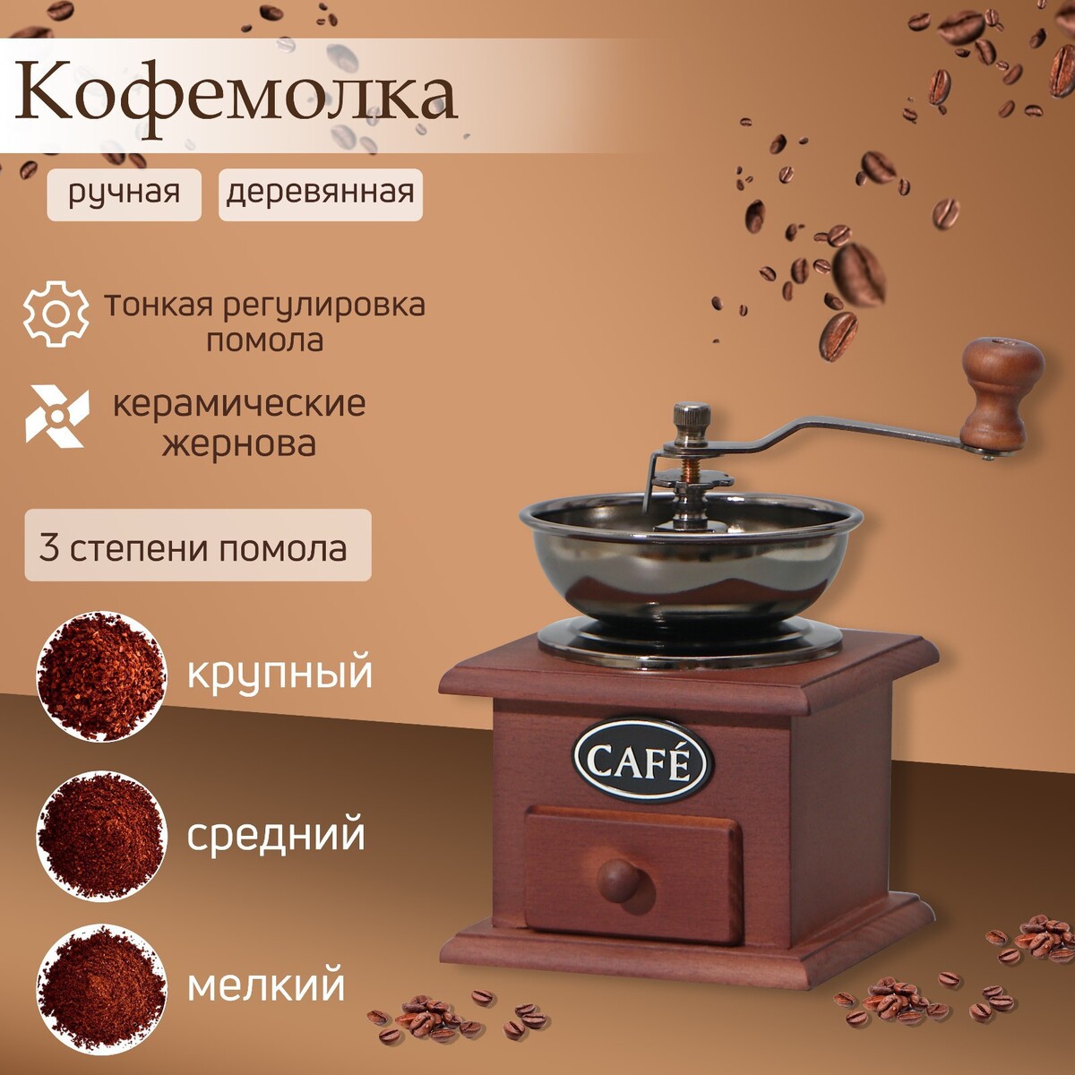 

Кофемолка ручная, Коричневый