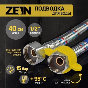 Подводка гибкая для воды zein, 1/2