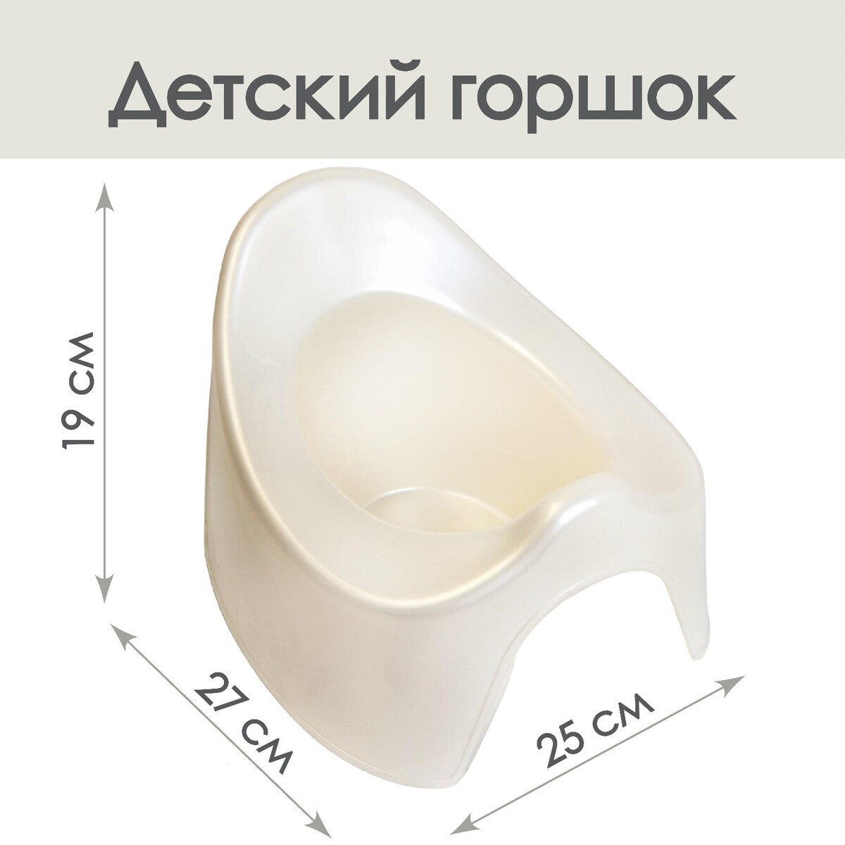 

Горшок детский, цвет белый перламутр