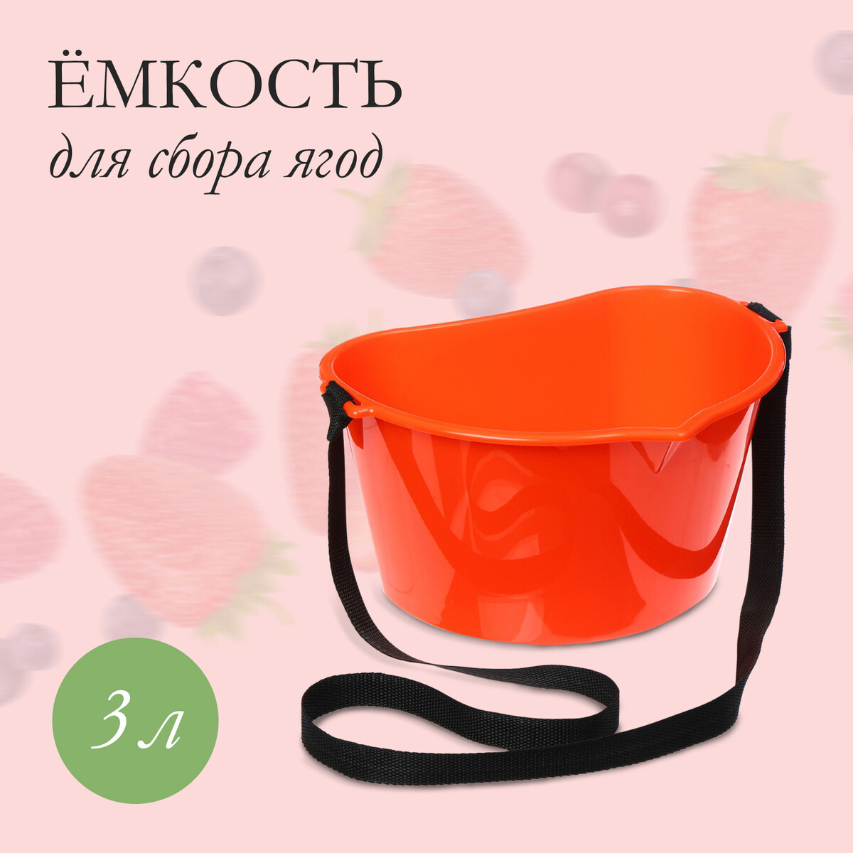 Ёмкость для сбора ягод, 3 л, оранжевая ёмкость для сбора ягод 3 л белая