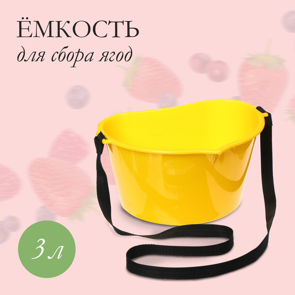 Ёмкость для сбора ягод, 3 л, желтая приставка к пылесосу для сбора золы bort bac 18