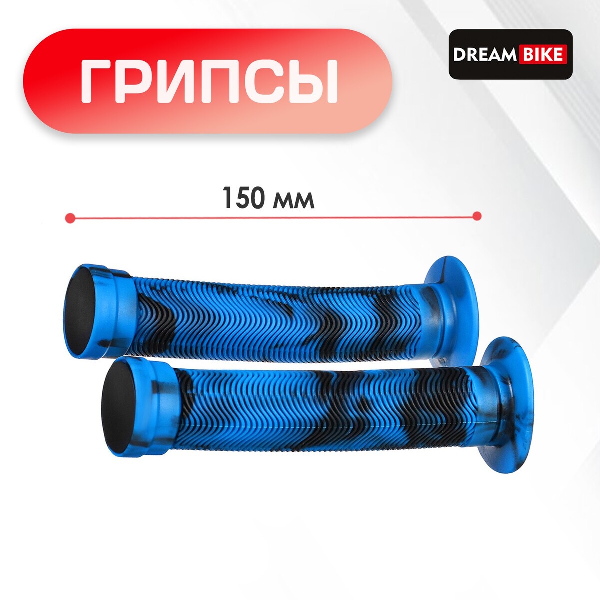 

Грипсы dream bike, 150 мм, sz-075h, цвет синий