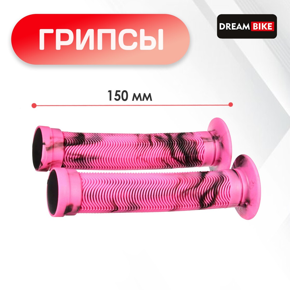 

Грипсы dream bike, 150 мм, sz-075h, цвет розовый