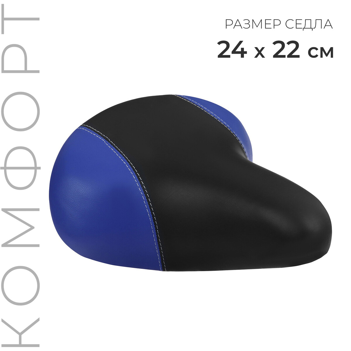 Седло комфорт, цвет черно-синий капли гилан комфорт 0 18% 0 4мл 10