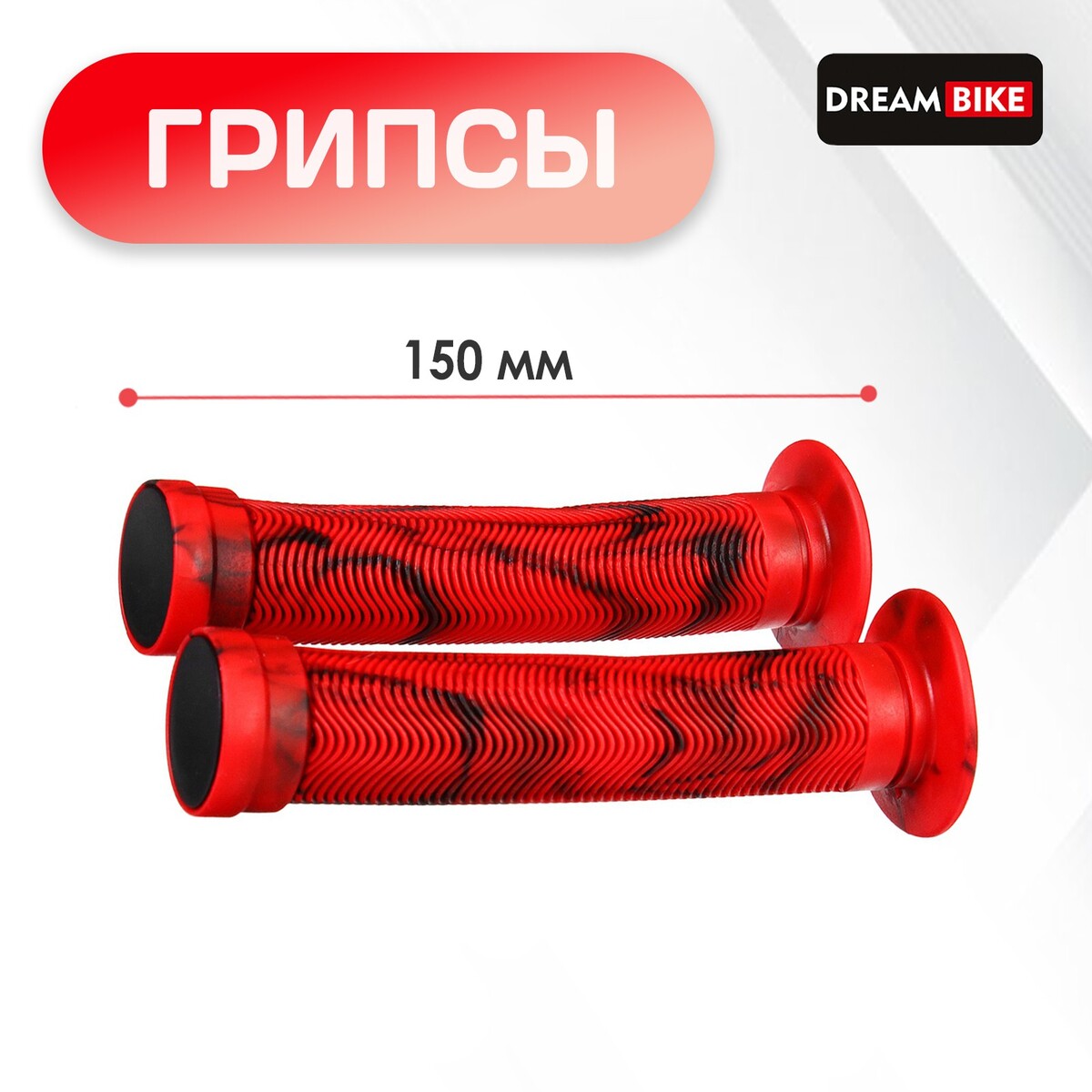 

Грипсы dream bike, 150 мм, sz-075h, цвет красный