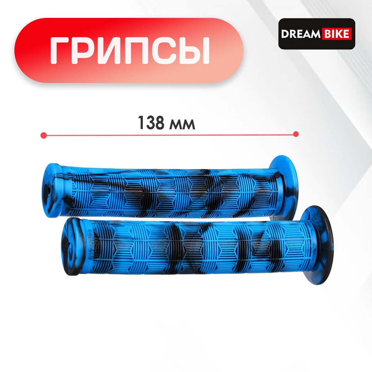 

Грипсы dream bike, 138 мм, sz-076h, цвет синий, Голубой