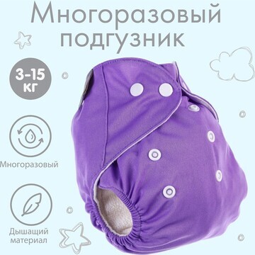 Многоразовый подгузник, цвет фиолетовый
