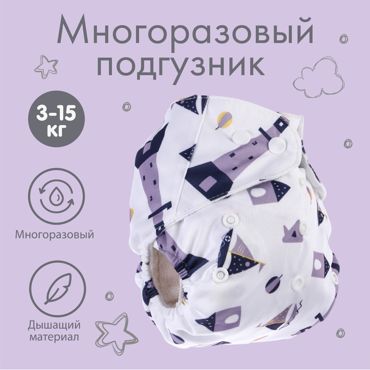 

Многоразовый подгузник, Белый