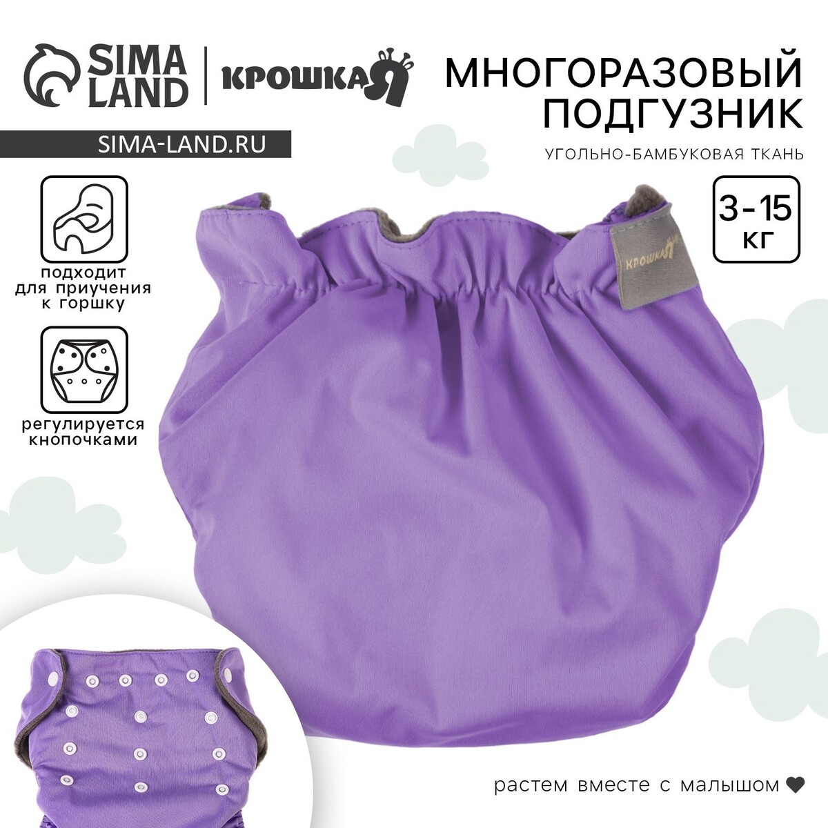 

Многоразовый подгузник, угольно-бамбуковая ткань, 3-15 кг, фиолетовый, крошка я