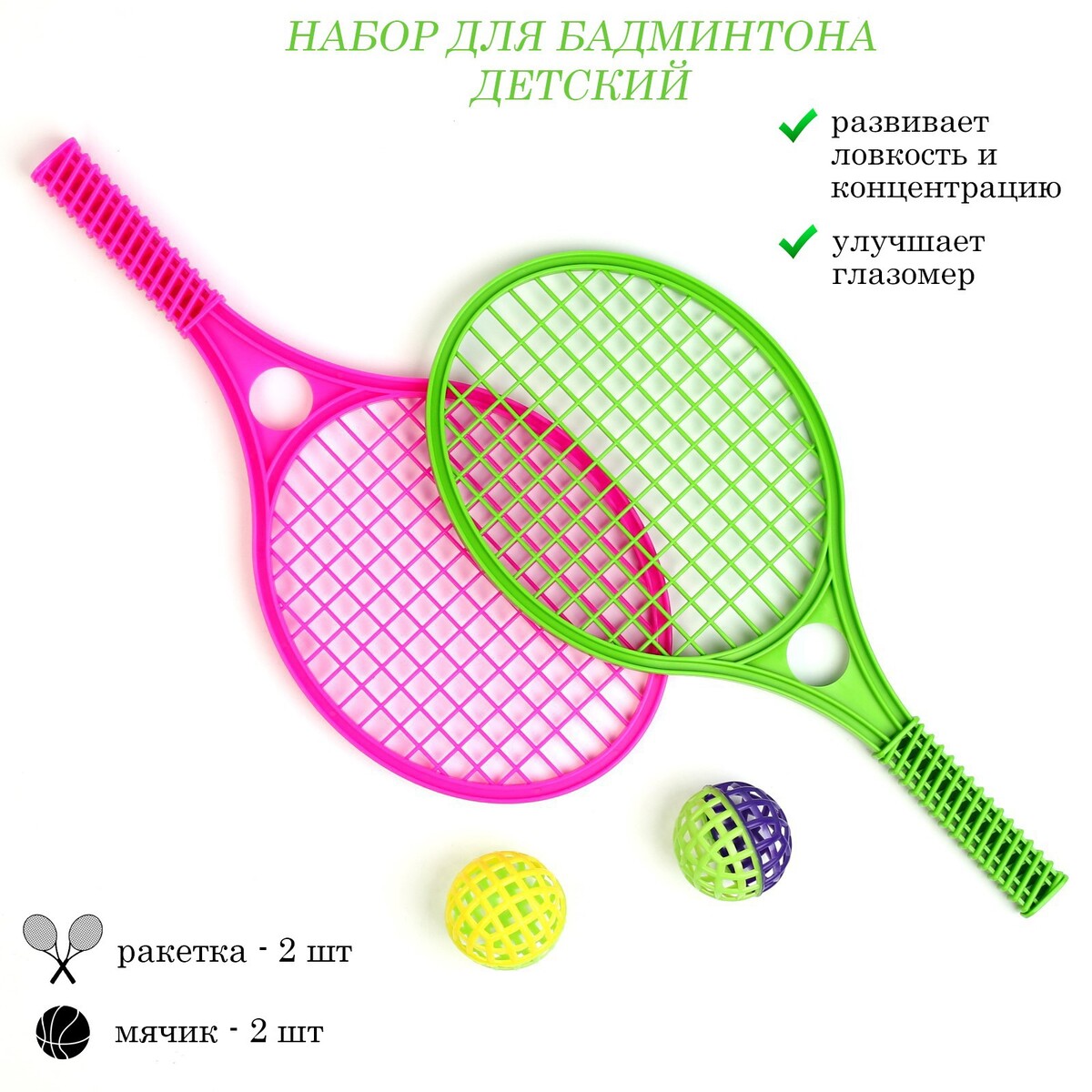 Бадминтон детский, 2 ракетки 41.2х18.6 см, 2 мяча d-5.5 см настольная игра toy master аэрохоккей настольный теннис футбол для детей 3 в 1