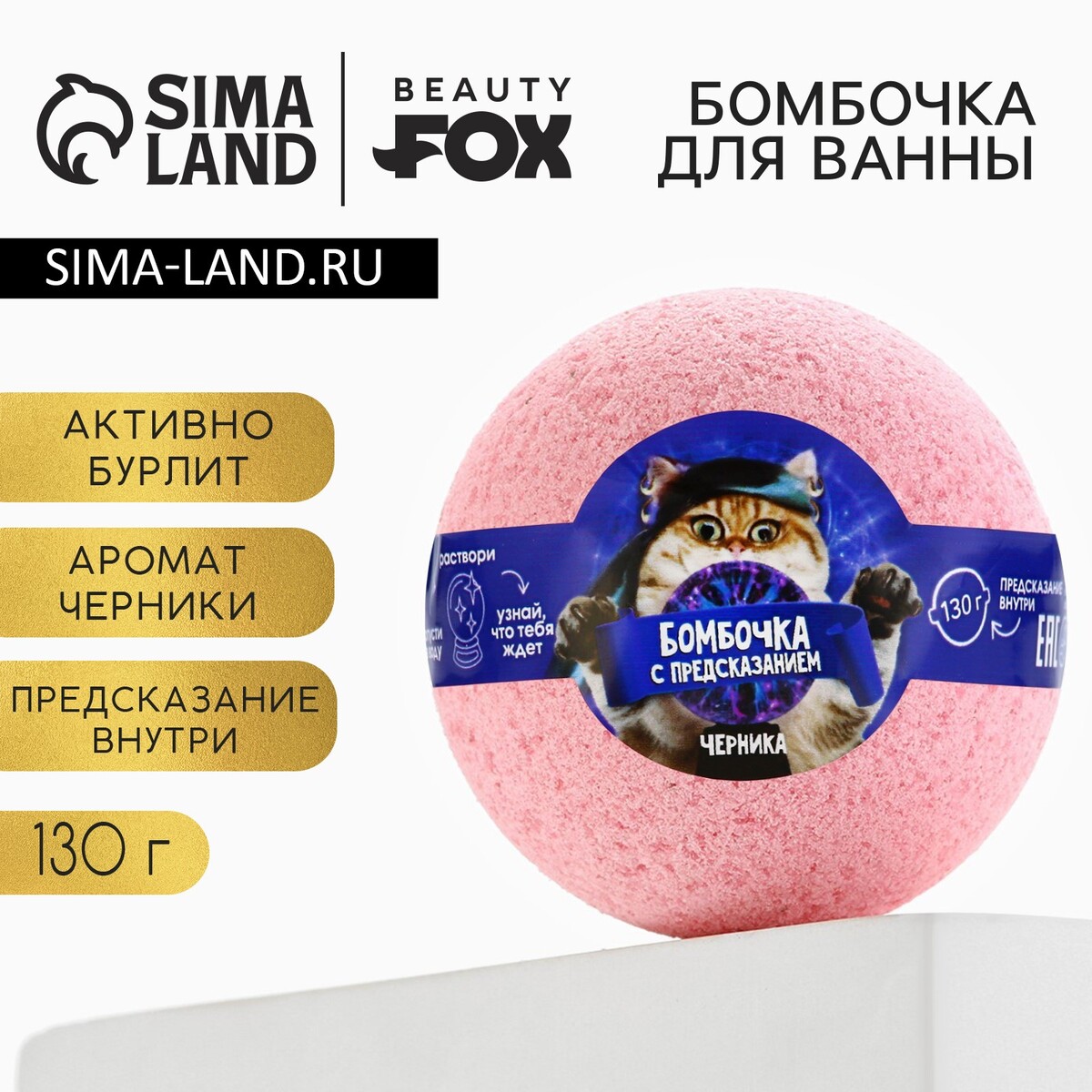 

Бомбочка для ванны с предсказанием внутри, 130 г, аромат черники, beauty fох, Розовый
