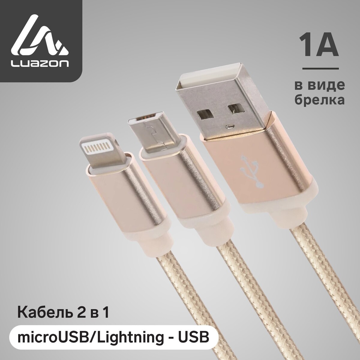 Кабель 2 в 1 luazon, microusb/lightning - usb, 1 а, в виде брелка, золотистый кабель брелок 3 в 1 microusb type c lightning usb 2 4 а синий