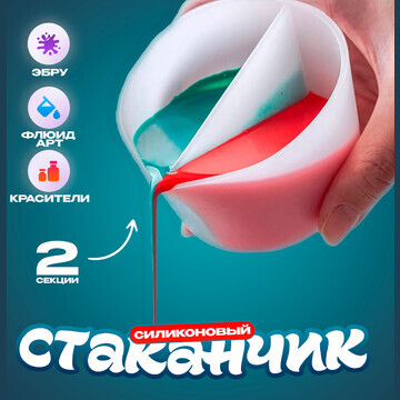 Стаканчик силиконовый для флюид арт, 2 с