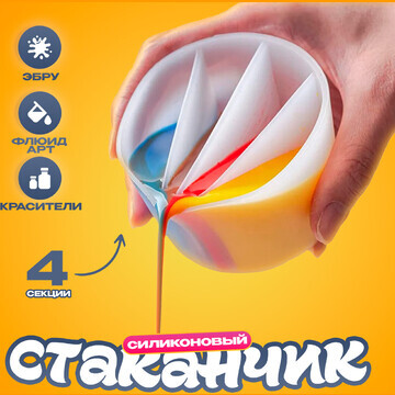 Стаканчик силиконовый для флюид арт, 4 с