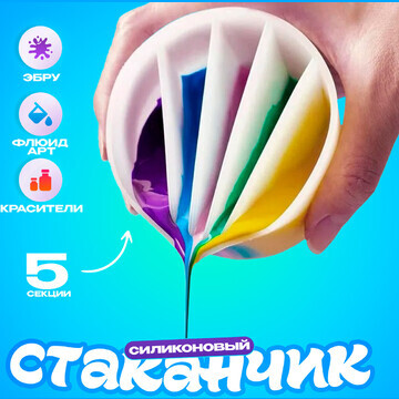 Стаканчик силиконовый для флюид арт, 5 с