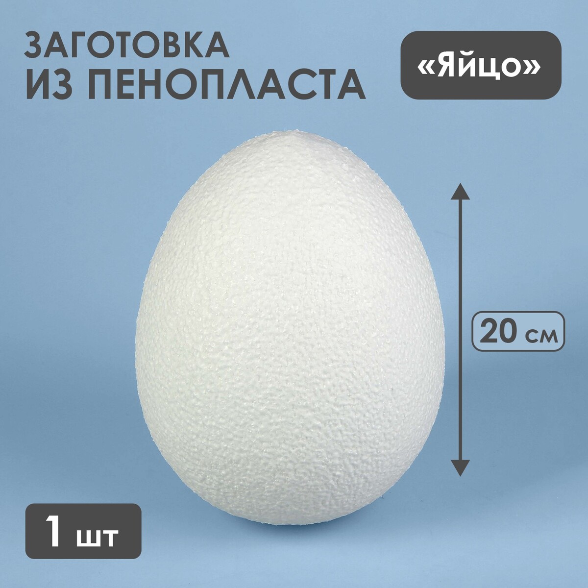 

Яйцо из пенопласта - заготовка, 20 см, Белый