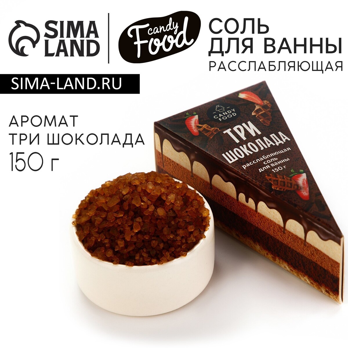 Соль для ванны, 150 г, аромат шоколада, candy food