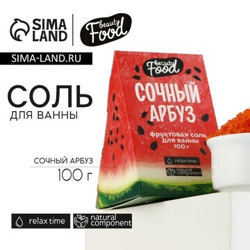 Соль для ванны, 100 г, аромат арбуза, be