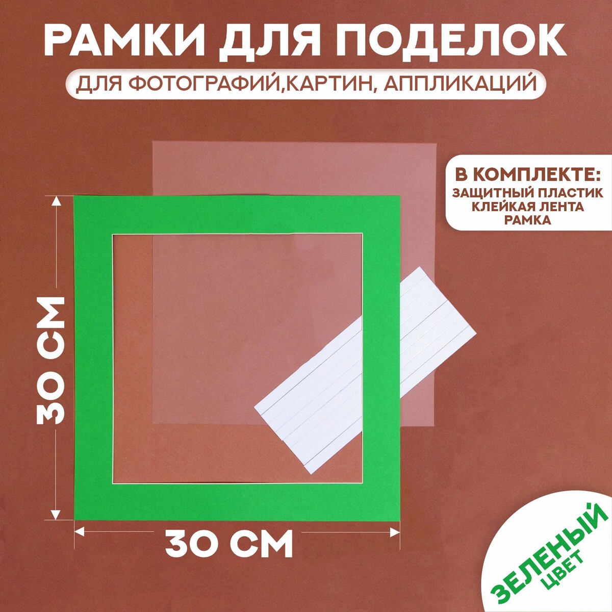 Паспарту размер рамки 30 × 30 см, прозрачный лист, клейкая лента, цвет зеленый