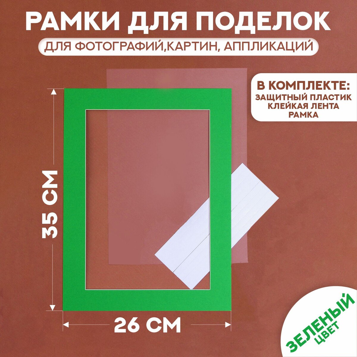 Паспарту размер рамки 35 × 26 см, прозрачный лист, клейкая лента, цвет зеленый No brand 04281862 - фото 1
