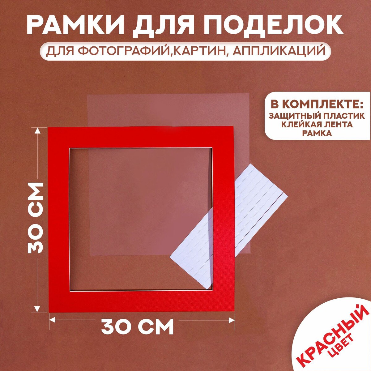 Паспарту размер рамки 30 × 30 см, прозрачный лист, клейкая лента, цвет красный паспарту размер рамки 35 × 26 см прозрачный лист клейкая лента зеленый