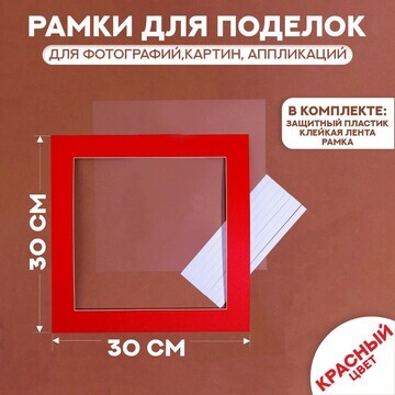 Паспарту размер рамки 30 × 30 см, прозра