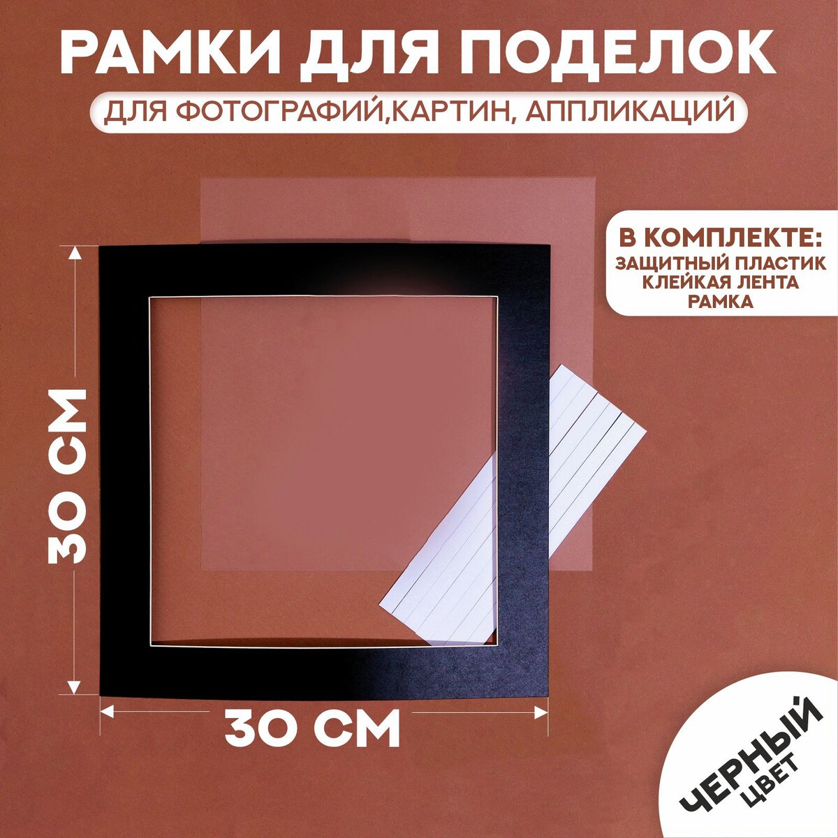 Паспарту размер рамки 30 × 30 см, прозрачный лист, клейкая лента, цвет черный