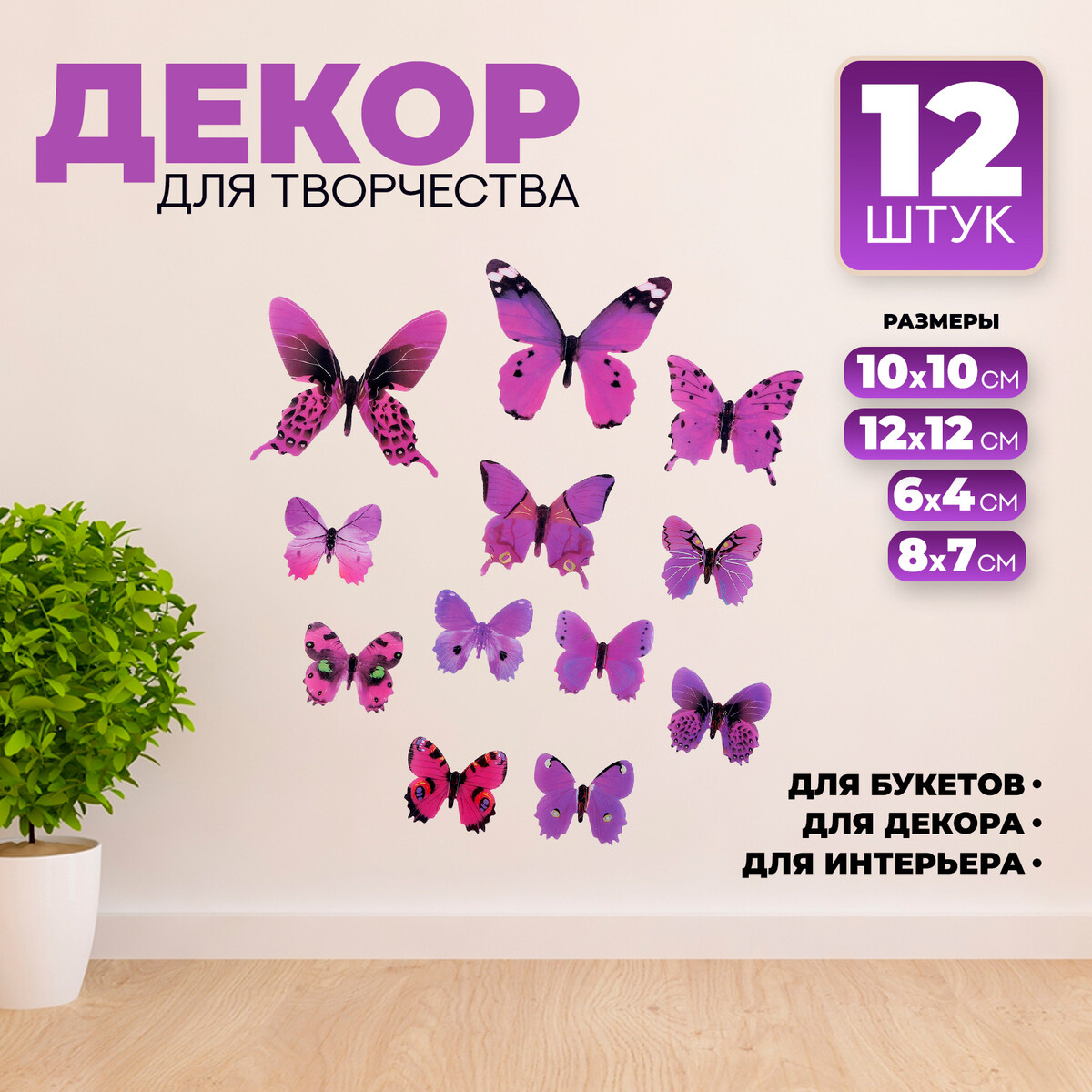 

Набор для украшения, Фиолетовый