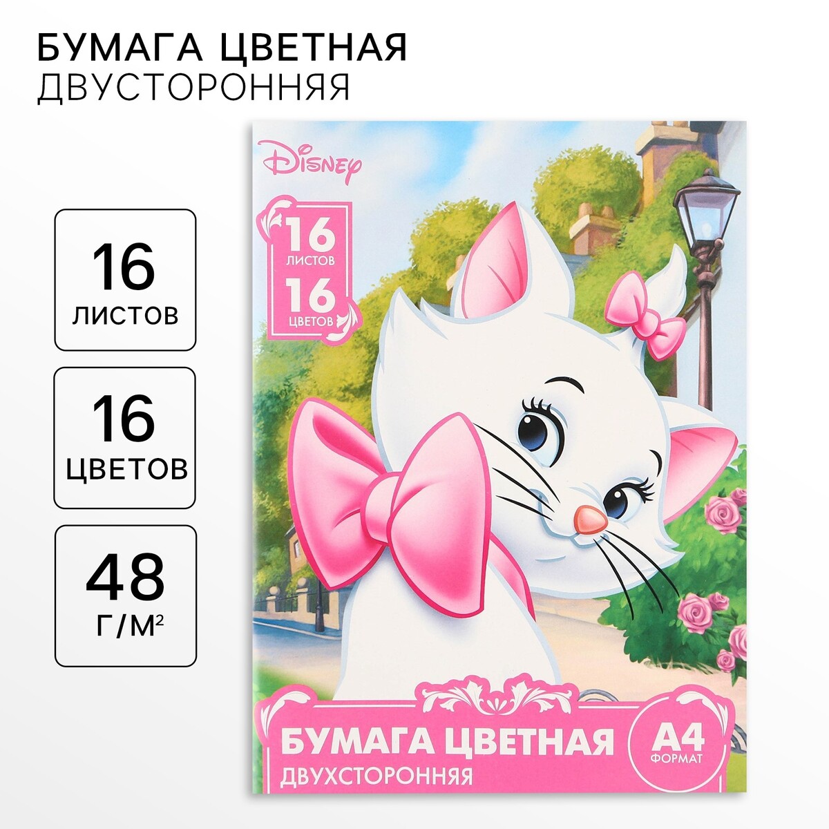 

Бумага цветная, а4, 16 листов, 16 цветов, немелованная, двусторонняя, на скрепке, 48 г/м², коты аристократы, Розовый