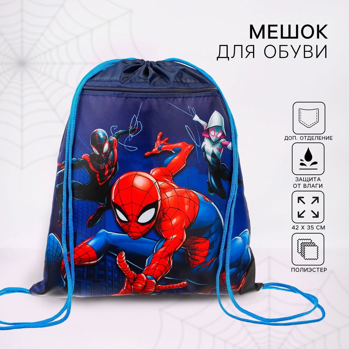 Мешок для обуви с карманом 420*350 мм, мстители человек паук(мягкий полиэстер, плотность 210d) человек паук и мстители