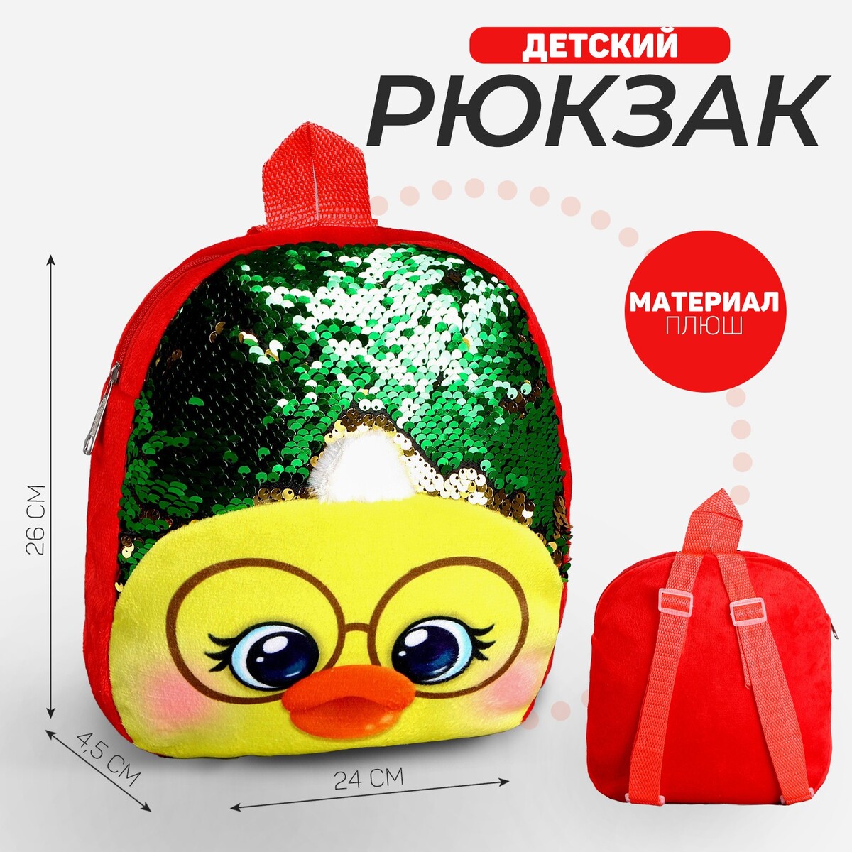 

Рюкзак детский с пайетками, Зеленый;красный