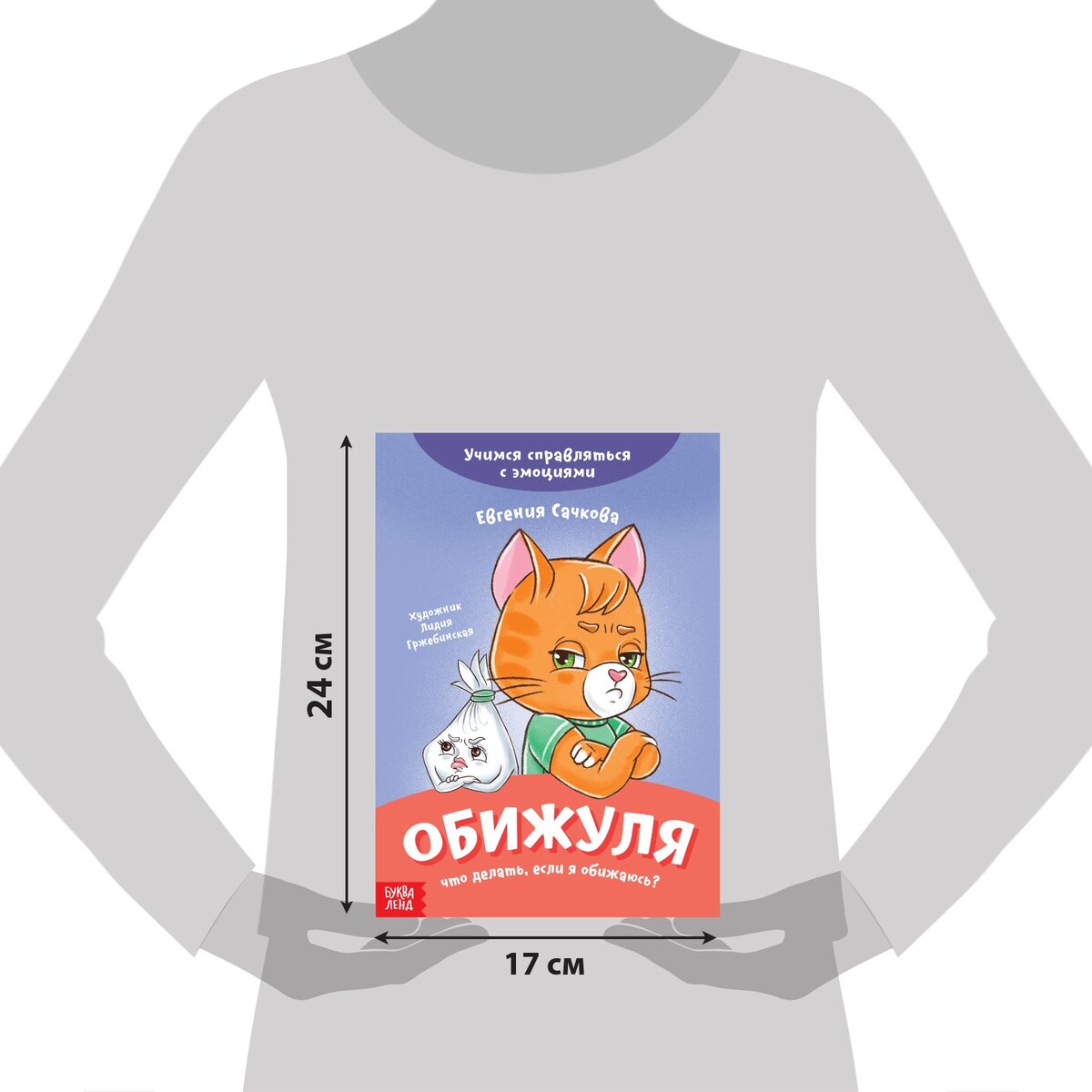 фото Книга про эмоции буква-ленд