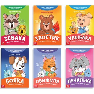 Набор книг про эмоции